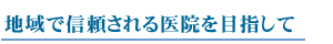 地域で信頼される医院を目指して